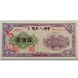 第一套人民币贰佰圆排云殿