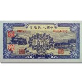 第一套人民币贰佰圆颐和园