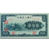第一套人民币贰佰圆割稻