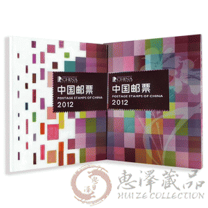 2012年邮票年册（总公司册）