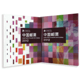 2012年邮票年册(总公司册)