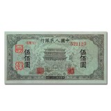 第一套人民币伍佰圆正阳门