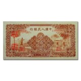 第一套人民币伍佰圆农民与小桥