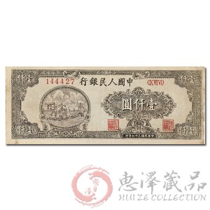 第一套人民币壹仟圆双马耕地六位号