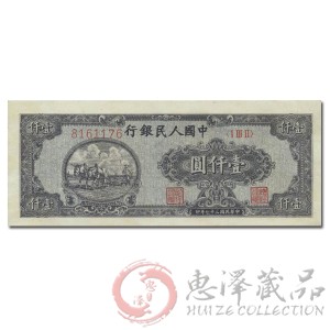 第一套人民币壹仟圆双马耕地七位号