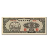 第一套人民币壹仟圆双马耕地平三版