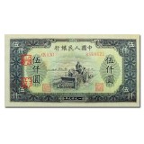 第一套人民币伍仟圆耕地机