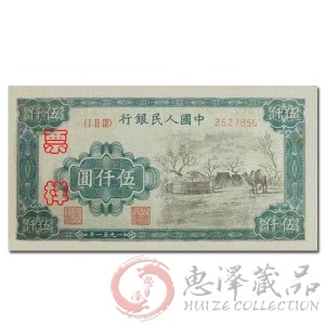第一套人民币伍仟圆蒙古包