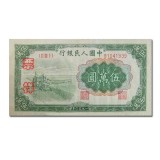 第一套人民币伍万圆收割机