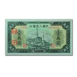 第一套人民币壹万圆军舰