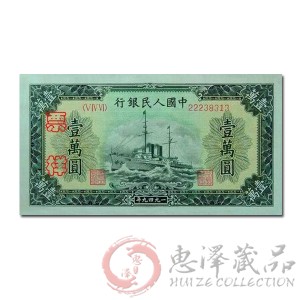 第一套人民币壹万圆军舰