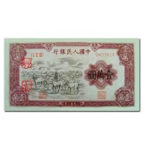 第一套人民币壹万圆牧马图