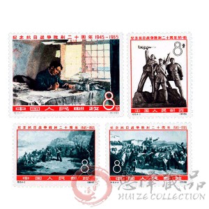 纪115抗日战争胜利20周年纪念邮票