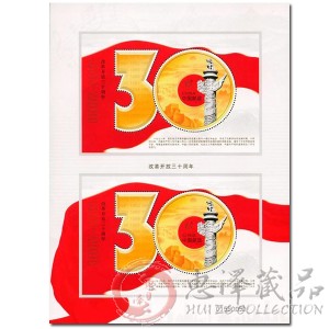 2008-28J改革开放三十周年（双连小型张）