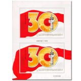 2008-28J改革开放三十周年（双连小型张）