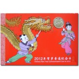 2012龙年贺岁普通纪念币装帧册（康银阁装帧）