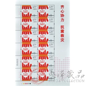 特8-2013《齐心协力 抗震救灾》大版票