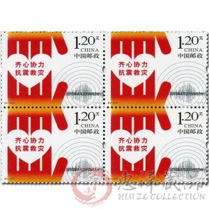 特8-2013齐心协力 抗震救灾（四方连）