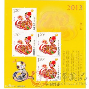 2013-1T第三轮生肖邮票蛇年小版张 赠送版黄版邮票