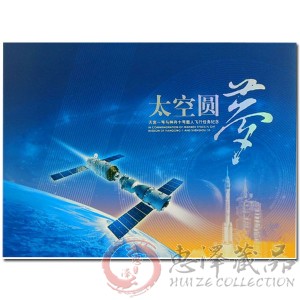 YZ-53<太空圆梦--天宫一号与神舟十号载人飞行任务纪念>邮折--太空邮局
