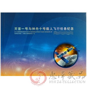 QTYC-29<天宫一号与神舟十号载人飞行任务纪念>珍藏册——太空邮局