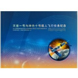 QTYC-29<天宫一号与神舟十号载人飞行任务纪念>珍藏册——太空邮局