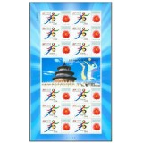 特2-2001申奥成功纪念（小版张）