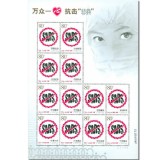 特4-2003非典小版张