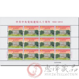 2013-5中央党校建校八十周年整版票