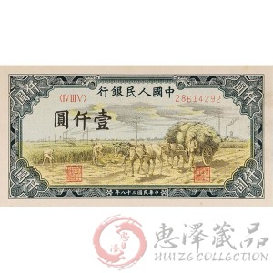 第一套人民币壹仟圆秋收