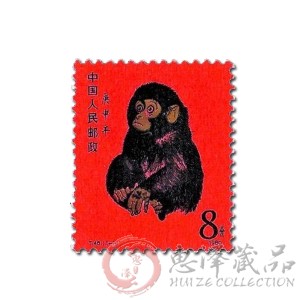 T46庚申年（猴票）