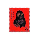 T46庚申年（猴票）