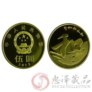 2013年“和”字书法---行书普通纪念币第三组