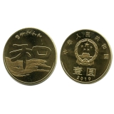 2010年“和”字书法---隶书普通纪念币第二组