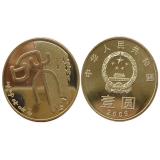 2009年“和”字书法——篆书普通纪念币第一组