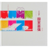 《中国梦—国家富强》邮册—中国集邮总公司