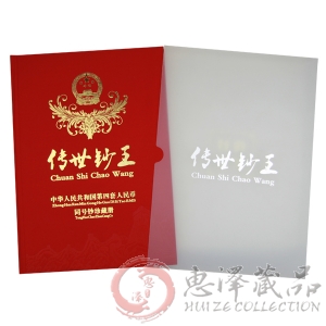 传世钞王珍藏册顶级版