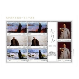 2013-30毛泽东同志诞生120周年小版票