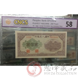 【已被捡漏】第一套人民币平三版200元 评级币