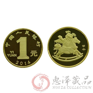 2014马年贺岁生肖纪念币