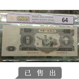 【已被捡漏】第二套人民币10元 评级币
