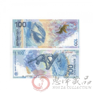 2014年索契冬奥会纪念钞