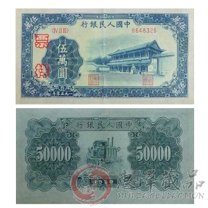 第一套人民币伍万圆新华门