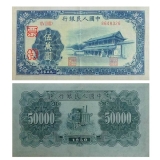 第一套人民币伍万圆新华门