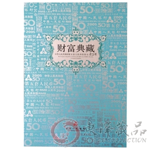 财富典藏-第五套人民币100元券50元券豹子号