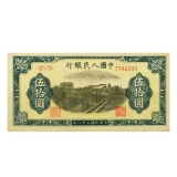 第一套人民币伍拾圆铁路火车七位数