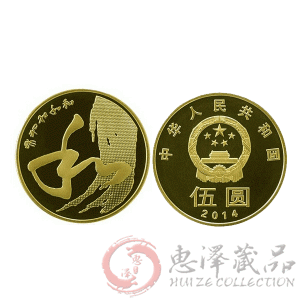 2014“和”字书法——草书普通纪念币第四组