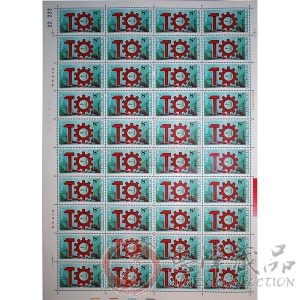 J98中国工会第十次全国代表大会整版票