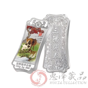 2015羊年宝泉贺岁银条单枚