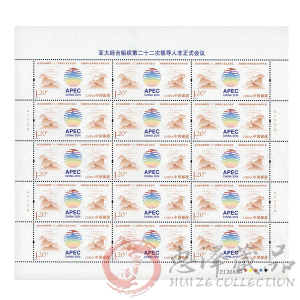 2014-26 亚太经合组织第二十二次领导人非正式会议整版票（APEC）